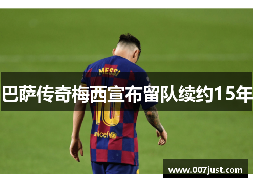 巴萨传奇梅西宣布留队续约15年