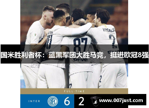 国米胜利者杯：蓝黑军团大胜马竞，挺进欧冠8强