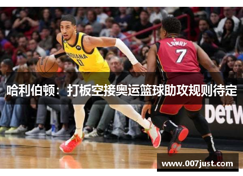 哈利伯顿：打板空接奥运篮球助攻规则待定