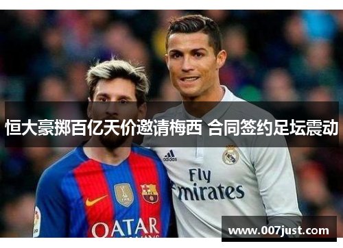 恒大豪掷百亿天价邀请梅西 合同签约足坛震动