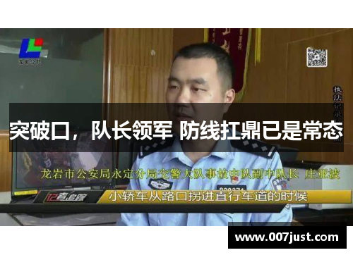 突破口，队长领军 防线扛鼎已是常态