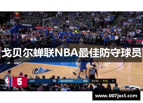 戈贝尔蝉联NBA最佳防守球员