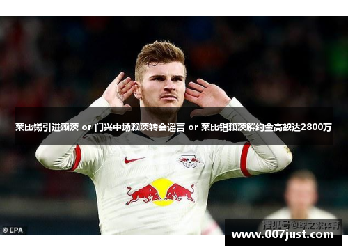 莱比锡引进赖茨 or 门兴中场赖茨转会谣言 or 莱比锠赖茨解约金高额达2800万
