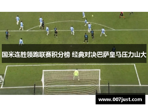 国米连胜领跑联赛积分榜 经典对决巴萨皇马压力山大