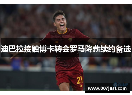 迪巴拉接触博卡转会罗马降薪续约备选