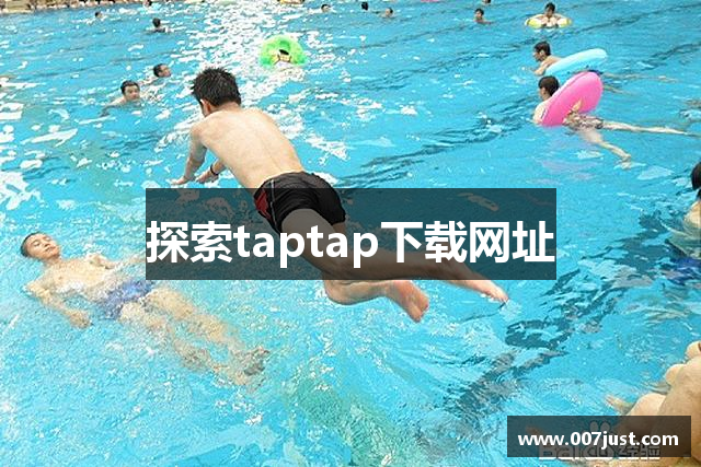 探索taptap下载网址