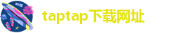 taptap下载网址